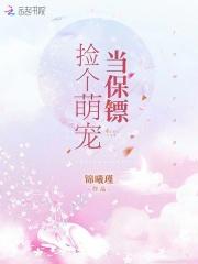 捡个萌宝送总裁第21章