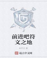 符文之地阵容