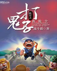 抗战之打鬼子我一枪一个1002无标题