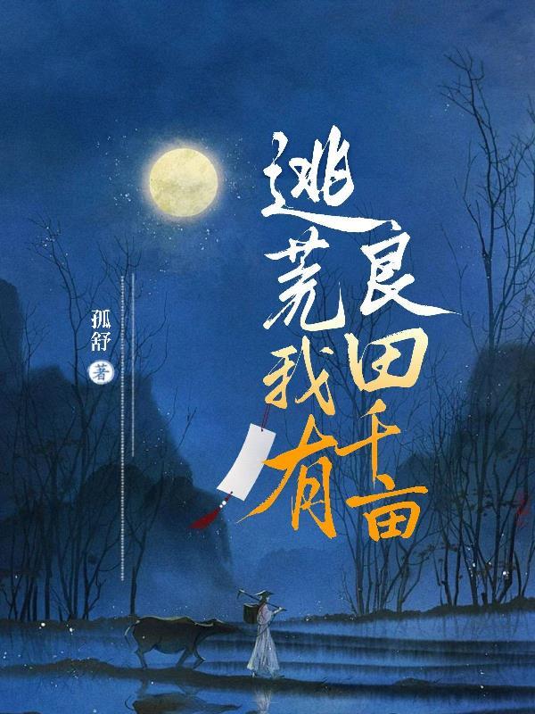 逃荒种田的