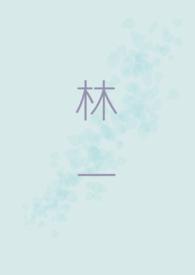 林一跳舞