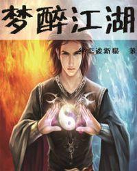 梦醉江湖在哪可以看