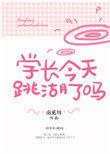 学长今天跳湖了吗全文免费阅读