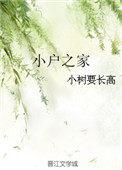 小户之家科举 全文免费阅读