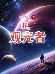 电影 观光者