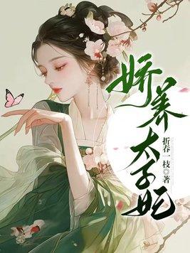 娇养太子妃最新章节