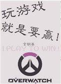 玩游戏就是要赢dva语音