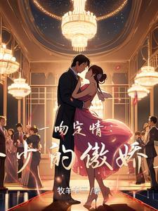 一吻定情溺宠小甜妻