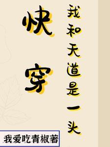 我与天道五五开