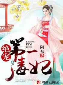 绝宠第一毒妃夏侯夜秦韶华