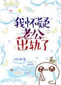 怀疑老公出轨了该怎么办