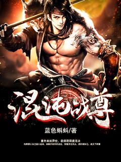 混沌战尊免费阅读