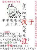 千辛万苦把孩子生下来却不知道爸爸是谁