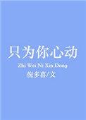 只为你心动图片大全