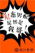 鬼畜男神