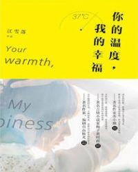 你的温度作文600字
