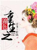 重生之锦色撩人