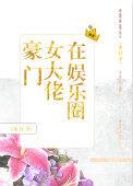 豪门大佬在娱乐圈格格党