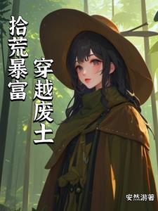 废土向