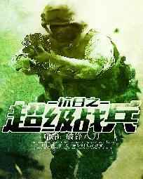 抗战之超级兵工厂最新章节
