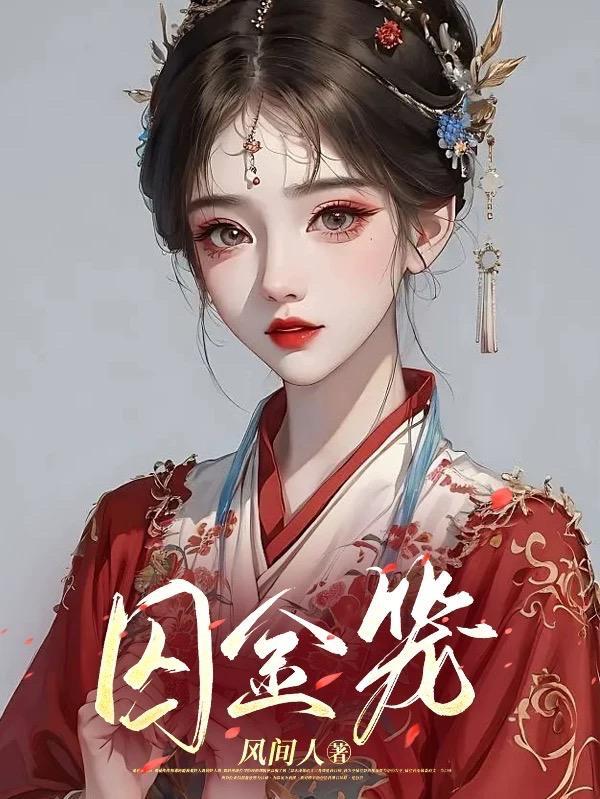 囚金笼风人间