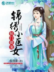 侯门娇宠锦绣小医女夜南潇