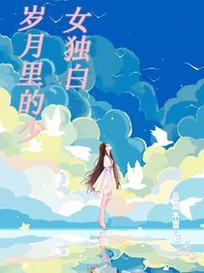 岁月里