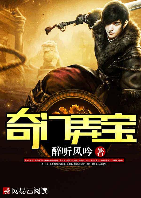 奇门弄宝第19集