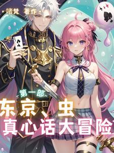 东京谎言
