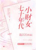 七十年代小财女作者范江江