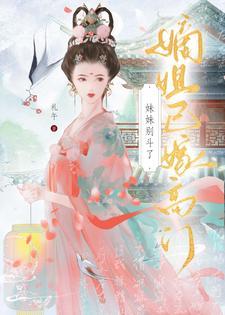 元配嫡女高嫁日常礼