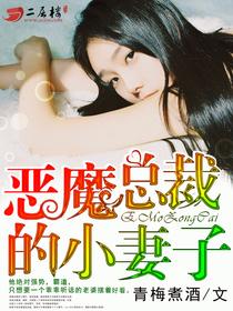 电影恶魔总裁的小妻子