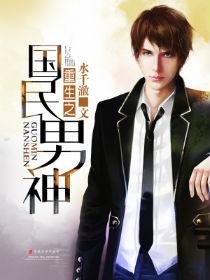 重生之国民男神完整版