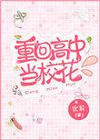 重回高中获得两大校花的青睐