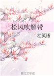 松风吹解带笔趣阁