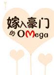 嫁入豪门的omega千流一川