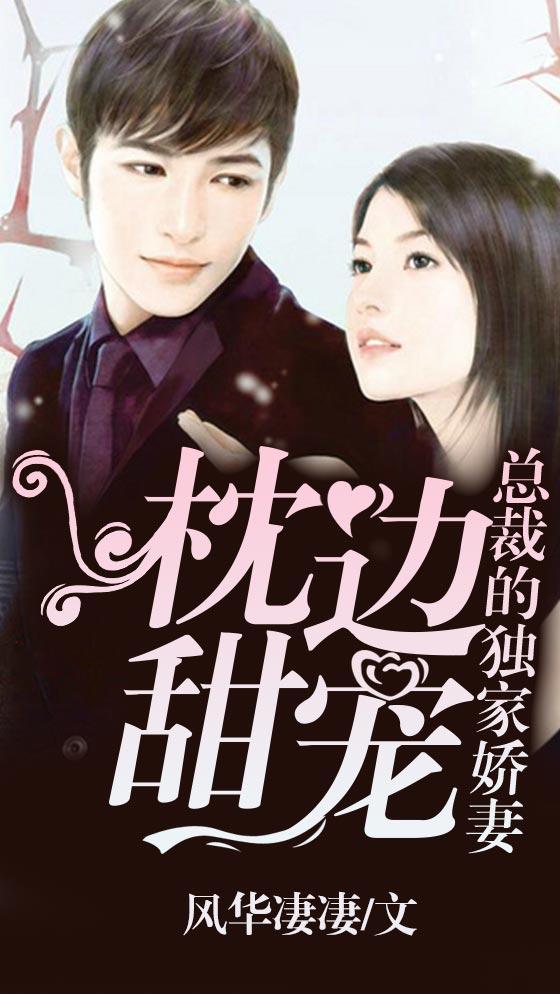 总裁枕边的替嫁新娘免费阅读隐私睿