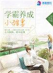 学霸养成小甜妻全文免费阅读TXT