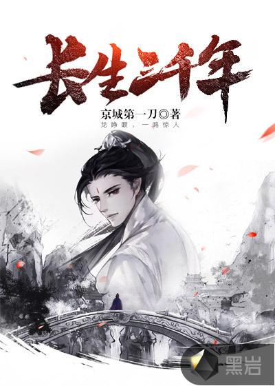 长生3千年的男人