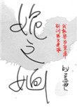 姽之婳免费全文阅读