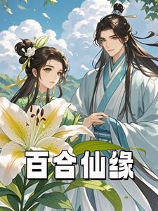 百合仙侠剧