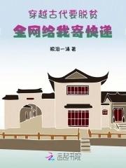 穿越古代要脱贫全网给我寄快递txt