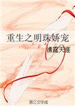 重生明珠全文无删减