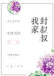 我叔叔家英语