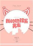 我的物理系男友晋江