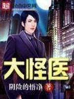 大怪医无删减