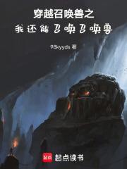 主角穿越成为召唤兽