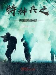 我是特种兵之无限复制技能