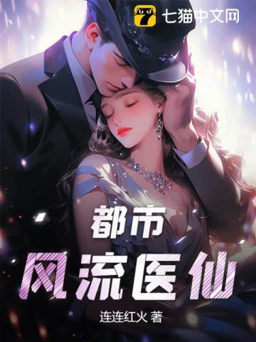 都市风流医仙大结局