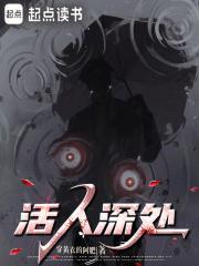 活人深处笔趣阁txt